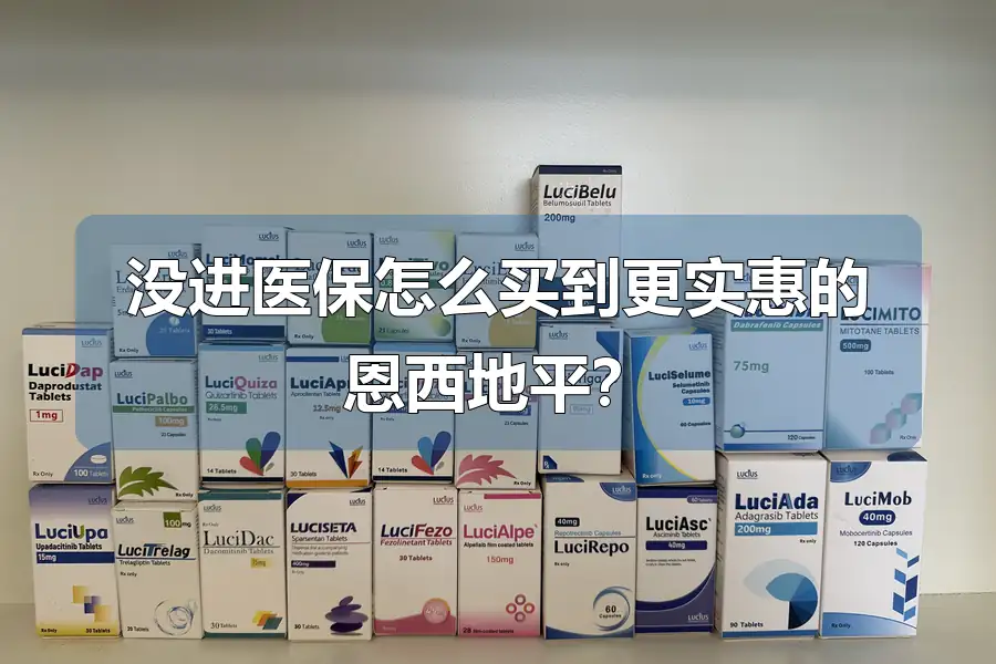 没进医保怎么买到更实惠的恩西地平？