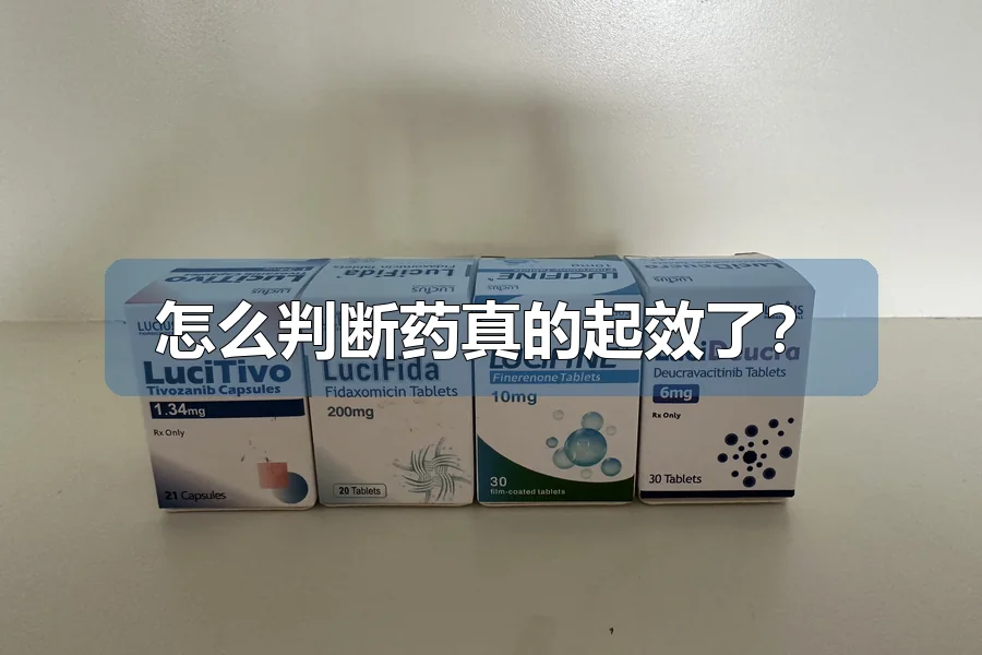 怎么判断药真的起效了？