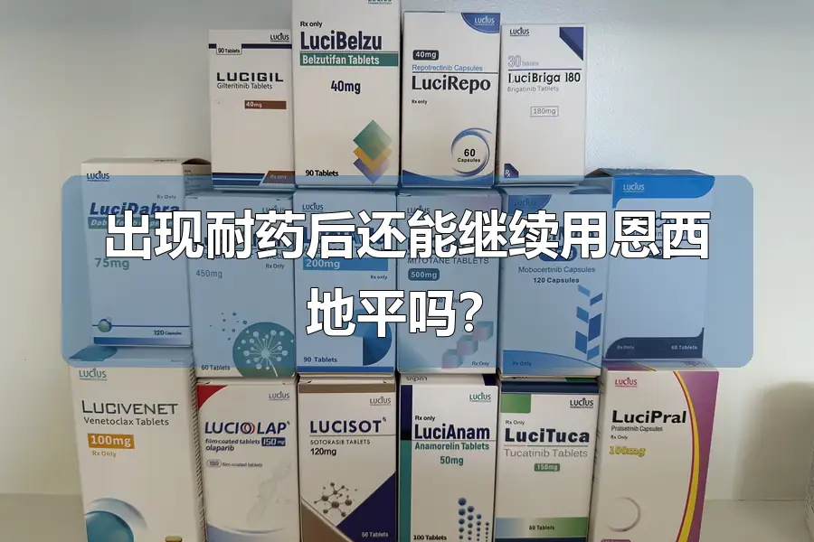 出现耐药后还能继续用恩西地平吗?