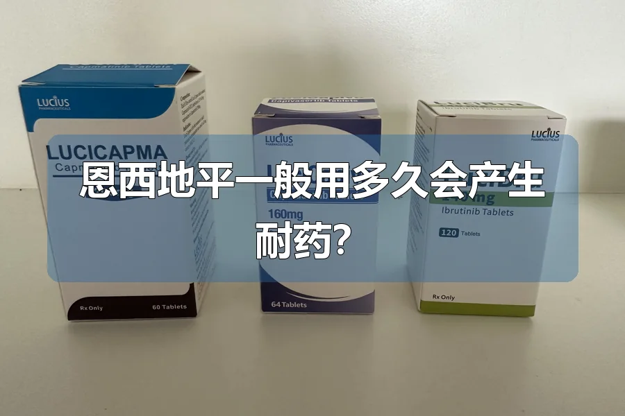 恩西地平一般用多久会产生耐药?
